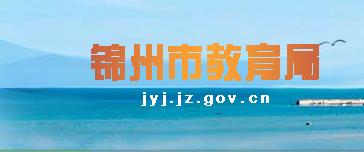 \ݽW(wng)http://www.lnjzedu.gov.cn/